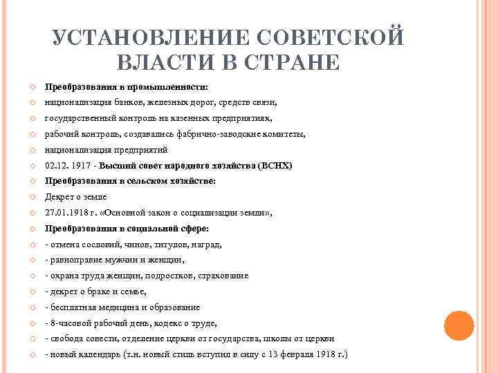 УСТАНОВЛЕНИЕ СОВЕТСКОЙ ВЛАСТИ В СТРАНЕ Преобразования в промышленности: национализация банков, железных дорог, средств связи,