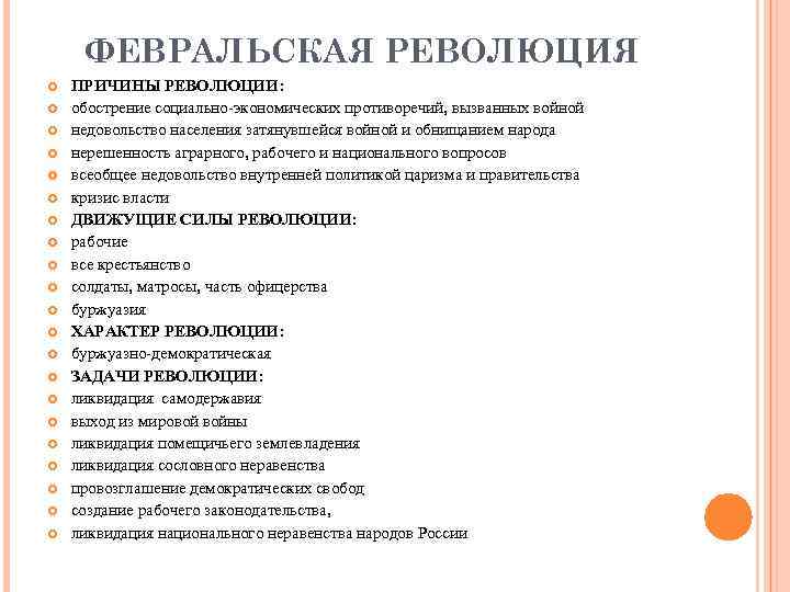 ФЕВРАЛЬСКАЯ РЕВОЛЮЦИЯ ПРИЧИНЫ РЕВОЛЮЦИИ: обострение социально экономических противоречий, вызванных войной недовольство населения затянувшейся войной