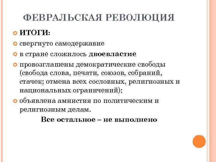 Характеристика февральской революции по плану