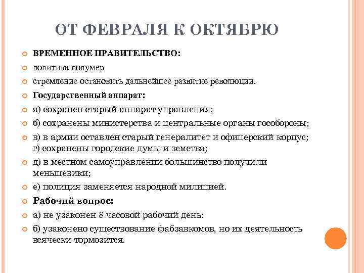 ОТ ФЕВРАЛЯ К ОКТЯБРЮ ВРЕМЕННОЕ ПРАВИТЕЛЬСТВО: политика полумер стремление остановить дальнейшее развитие революции. Государственный