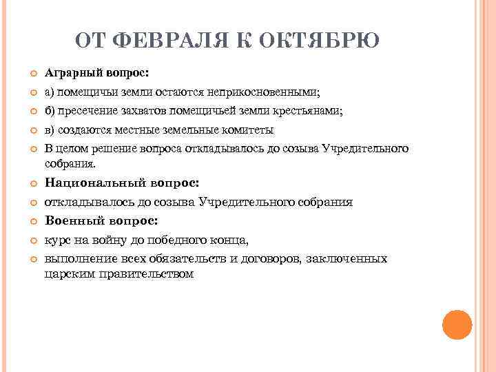 ОТ ФЕВРАЛЯ К ОКТЯБРЮ Аграрный вопрос: а) помещичьи земли остаются неприкосновенными; б) пресечение захватов