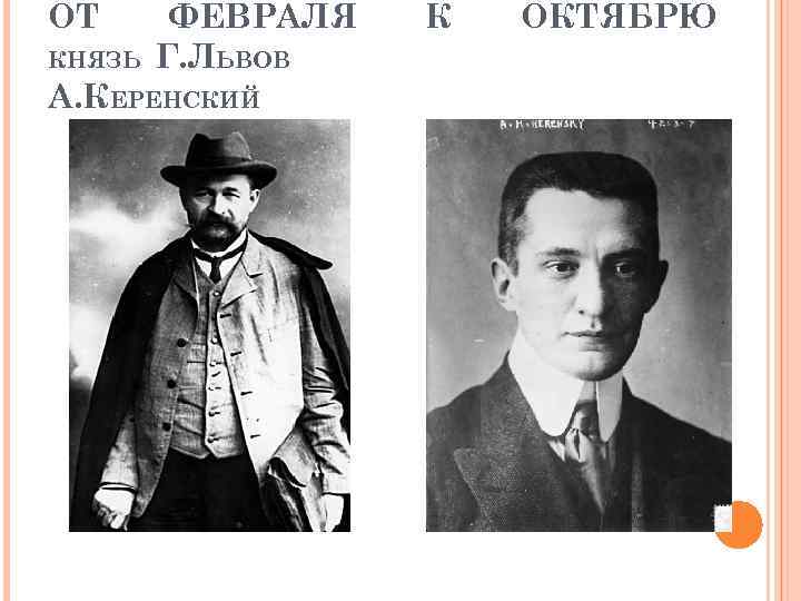 ОТ КНЯЗЬ ФЕВРАЛЯ Г. ЛЬВОВ А. КЕРЕНСКИЙ К ОКТЯБРЮ 
