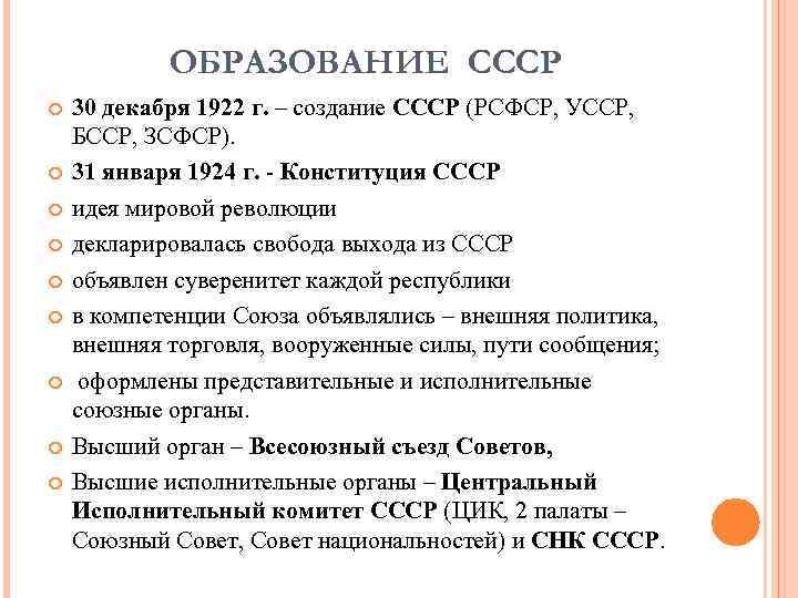 ОБРАЗОВАНИЕ СССР 30 декабря 1922 г. – создание СССР (РСФСР, УССР, БССР, ЗСФСР). 31