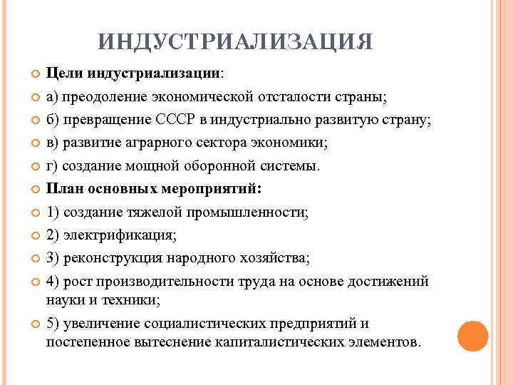 ИНДУСТРИАЛИЗАЦИЯ Цели индустриализации: а) преодоление экономической отсталости страны; б) превращение СССР в индустриально развитую