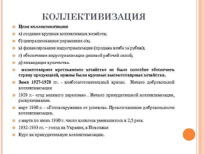 КОЛЛЕКТИВИЗАЦИЯ Цели коллективизации: а) создание крупных коллективных хозяйств; б) централизованное управление с/х; в) финансирование