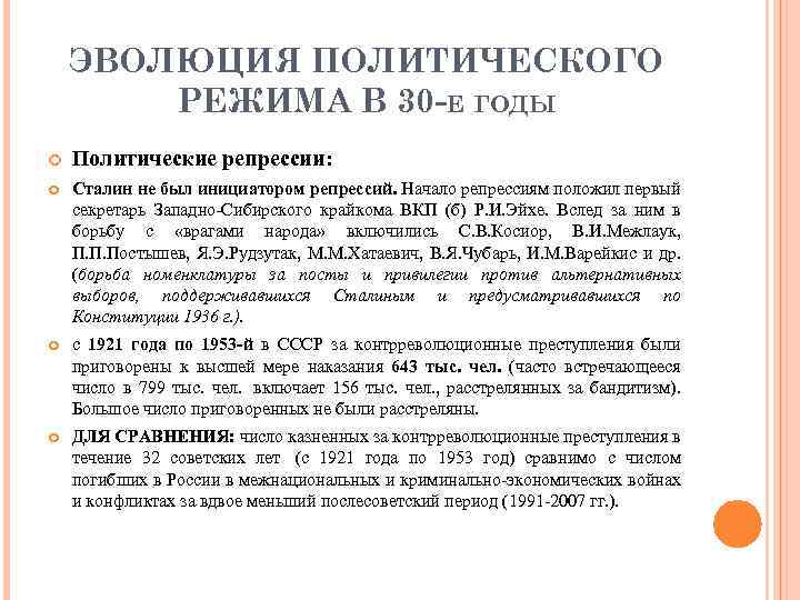 ЭВОЛЮЦИЯ ПОЛИТИЧЕСКОГО РЕЖИМА В 30 -Е ГОДЫ Политические репрессии: Сталин не был инициатором репрессий.