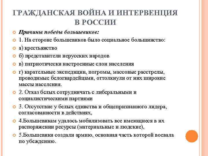 ГРАЖДАНСКАЯ ВОЙНА И ИНТЕРВЕНЦИЯ В РОССИИ Причины победы большевиков: 1. На стороне большевиков было