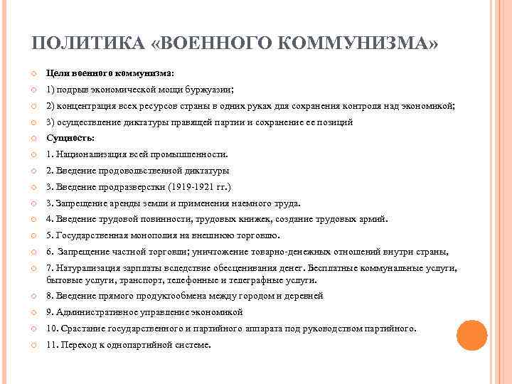 ПОЛИТИКА «ВОЕННОГО КОММУНИЗМА» Цели военного коммунизма: 1) подрыв экономической мощи буржуазии; 2) концентрация всех