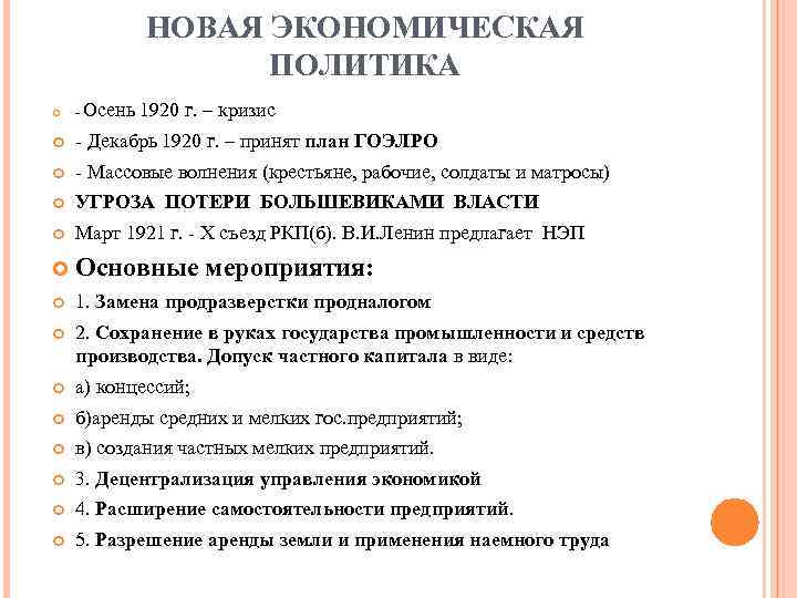 НОВАЯ ЭКОНОМИЧЕСКАЯ ПОЛИТИКА - Осень 1920 г. – кризис - Декабрь 1920 г. –