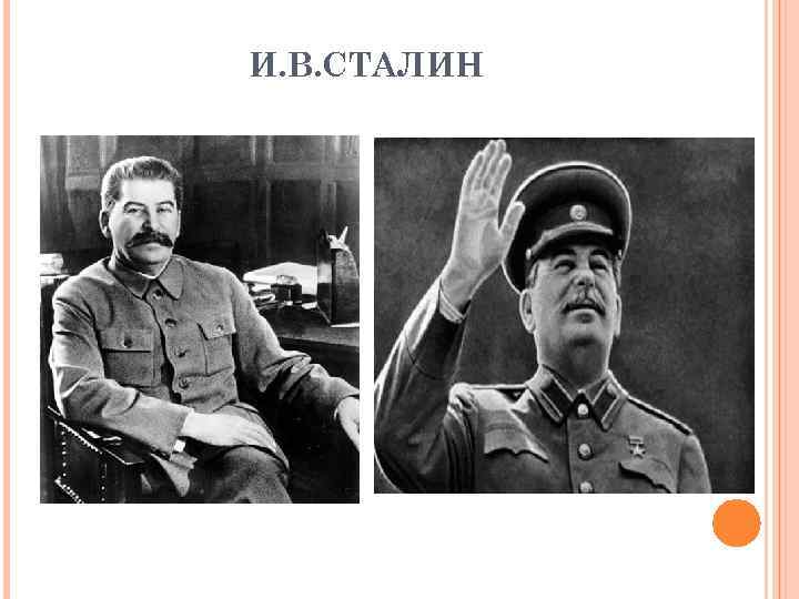 И. В. СТАЛИН 