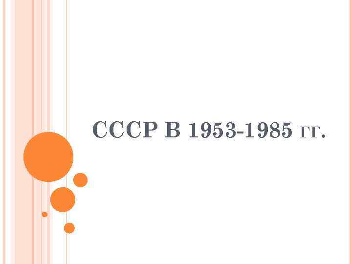 СССР В 1953 -1985 ГГ. 