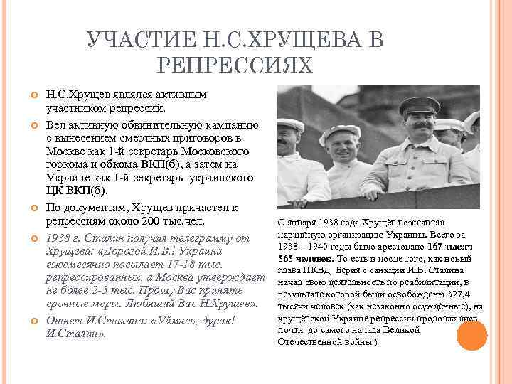 УЧАСТИЕ Н. С. ХРУЩЕВА В РЕПРЕССИЯХ Н. C. Хрущев являлся активным участником репрессий. Вел
