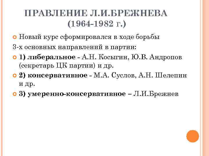 ПРАВЛЕНИЕ Л. И. БРЕЖНЕВА (1964 -1982 Г. ) Новый курс сформировался в ходе борьбы