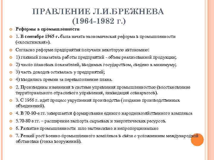 Итоги политики брежнева. Внутренняя политика Брежнева. Брежнев основные события.