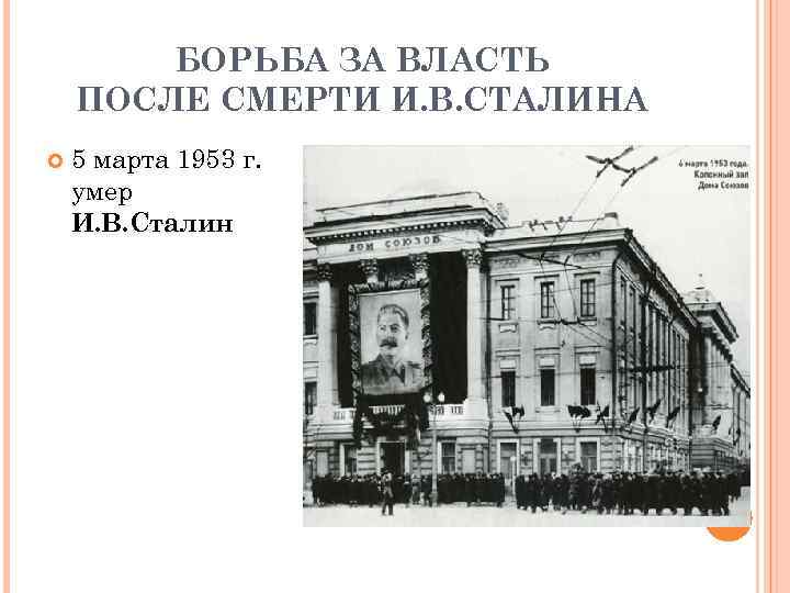 БОРЬБА ЗА ВЛАСТЬ ПОСЛЕ СМЕРТИ И. В. СТАЛИНА 5 марта 1953 г. умер И.