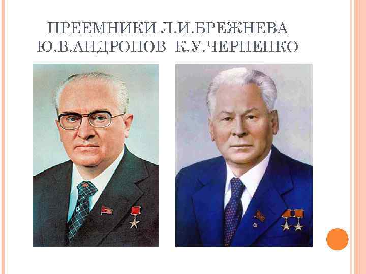 Презентация ссср в 1964 1982 гг брежнев