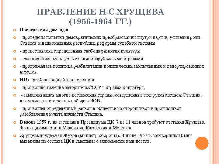 Правление хрущева. Правление Хрущёва. Внешняя политика СССР 1956-1964. К мероприятиям внешней политики СССР В 1956-1964 гг. относятся:. Судебная система СССР В 1953.