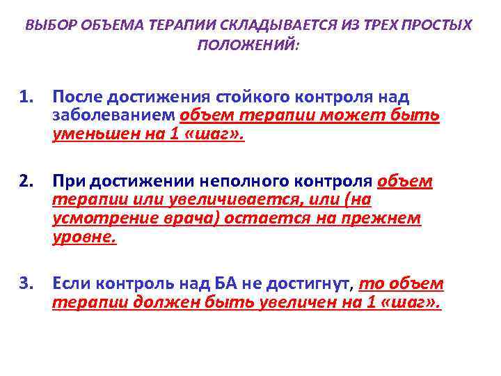 ВЫБОР ОБЪЕМА ТЕРАПИИ СКЛАДЫВАЕТСЯ ИЗ ТРЕХ ПРОСТЫХ ПОЛОЖЕНИЙ: 1. После достижения стойкого контроля над