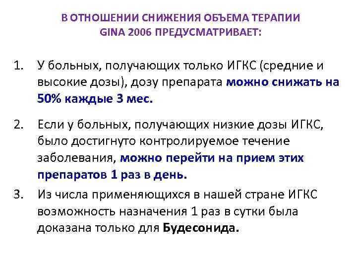 В ОТНОШЕНИИ СНИЖЕНИЯ ОБЪЕМА ТЕРАПИИ GINA 2006 ПРЕДУСМАТРИВАЕТ: 1. У больных, получающих только ИГКС