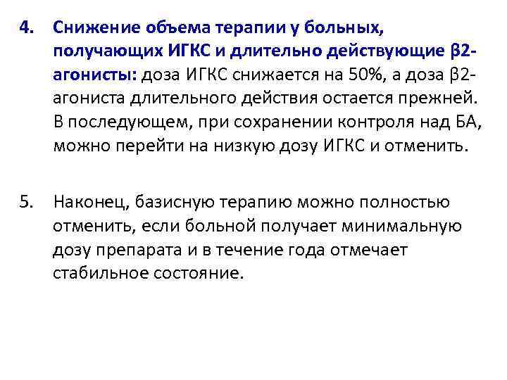 4. Снижение объема терапии у больных, получающих ИГКС и длительно действующие β 2 агонисты: