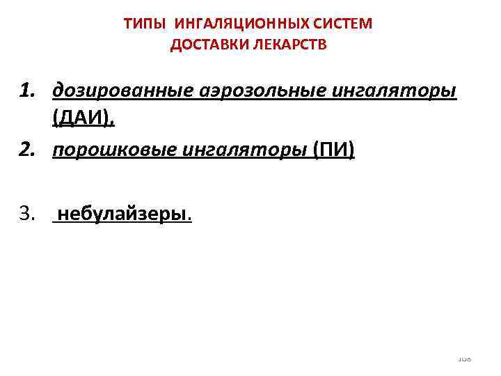 ТИПЫ ИНГАЛЯЦИОННЫХ СИСТЕМ ДОСТАВКИ ЛЕКАРСТВ 1. дозированные аэрозольные ингаляторы (ДАИ), 2. порошковые ингаляторы (ПИ)