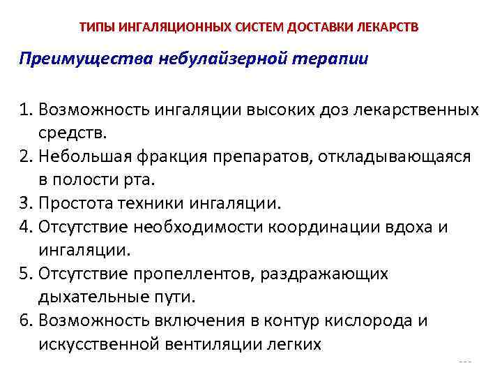 ТИПЫ ИНГАЛЯЦИОННЫХ СИСТЕМ ДОСТАВКИ ЛЕКАРСТВ Преимущества небулайзерной терапии 1. Возможность ингаляции высоких доз лекарственных