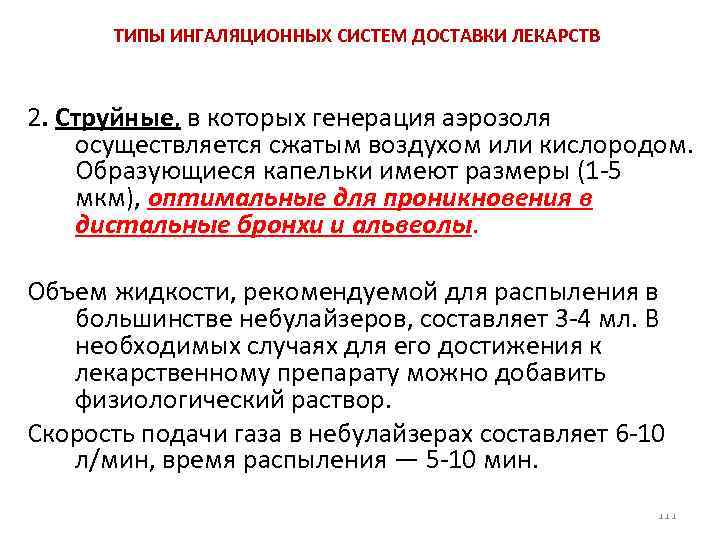 ТИПЫ ИНГАЛЯЦИОННЫХ СИСТЕМ ДОСТАВКИ ЛЕКАРСТВ 2. Струйные, в которых генерация аэрозоля осуществляется сжатым воздухом