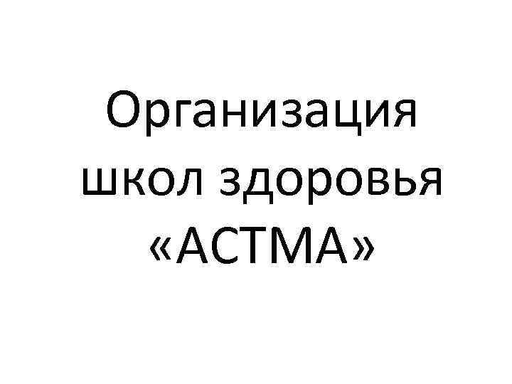 Организация школ здоровья «АСТМА» 