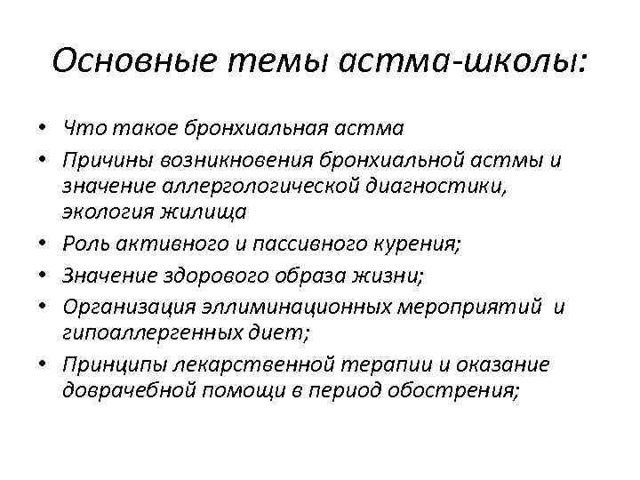 Основные темы астма-школы: • Что такое бронхиальная астма • Причины возникновения бронхиальной астмы и