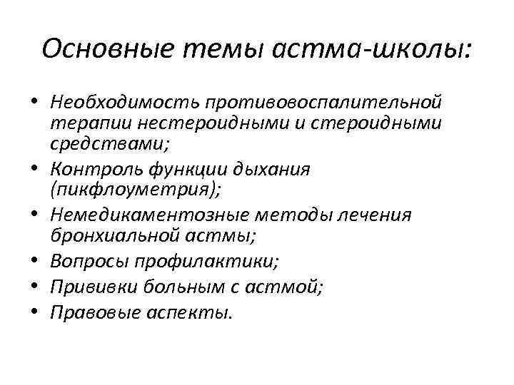 Основные темы астма-школы: • Необходимость противовоспалительной терапии нестероидными и стероидными средствами; • Контроль функции