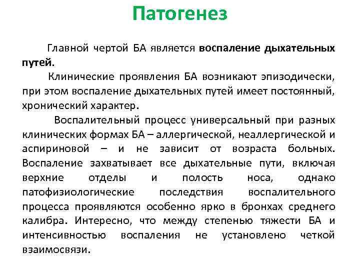 Патогенез Главной чертой БА является воспаление дыхательных путей. Клинические проявления БА возникают эпизодически, при