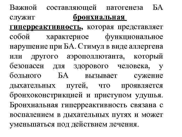 Важной составляющей патогенеза БА служит бронхиальная гиперреактивность, которая представляет собой характерное функциональное нарушение при