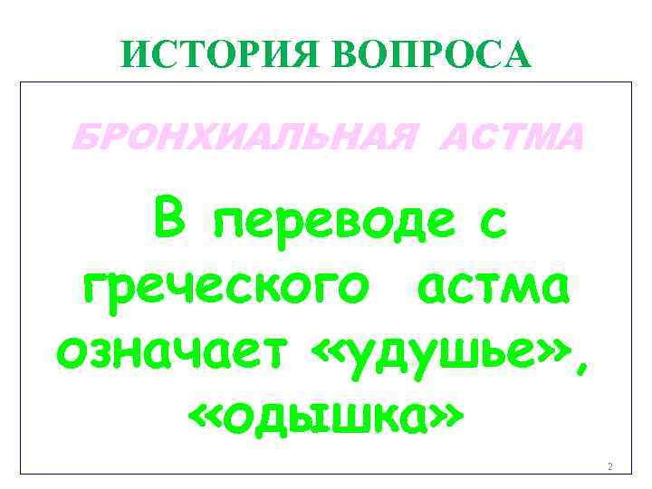 ИСТОРИЯ ВОПРОСА БРОНХИАЛЬНАЯ АСТМА В переводе с греческого астма означает «удушье» , «одышка» 2