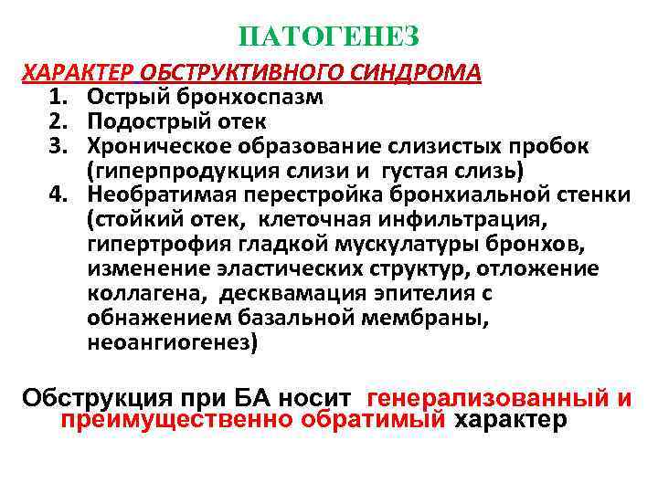 ПАТОГЕНЕЗ ХАРАКТЕР ОБСТРУКТИВНОГО СИНДРОМА 1. Острый бронхоспазм 2. Подострый отек 3. Хроническое образование слизистых