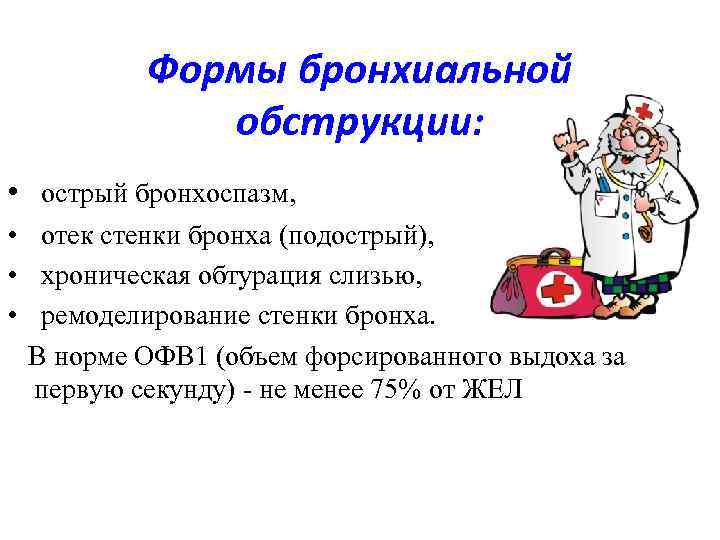 Формы бронхиальной обструкции: • острый бронхоспазм, • отек стенки бронха (подострый), • хроническая обтурация