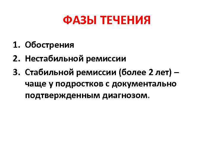 ФАЗЫ ТЕЧЕНИЯ 1. Обострения 2. Нестабильной ремиссии 3. Стабильной ремиссии (более 2 лет) –