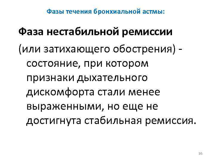 Фазы течения бронхиальной астмы: Фаза нестабильной ремиссии (или затихающего обострения) состояние, при котором признаки