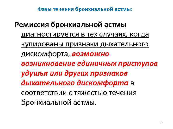 Фазы течения бронхиальной астмы: Ремиссия бронхиальной астмы диагностируется в тех случаях, когда купированы признаки