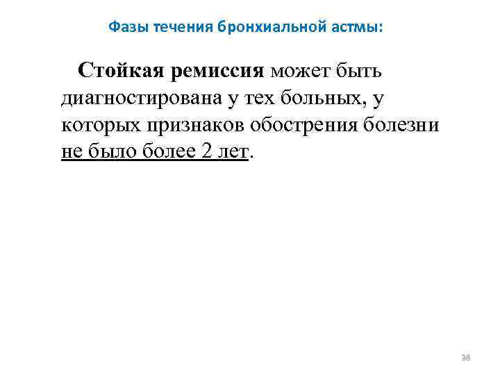 Фазы течения бронхиальной астмы: Стойкая ремиссия может быть диагностирована у тех больных, у которых