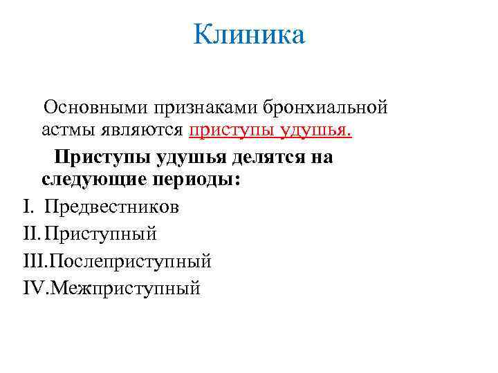 Клиника Основными признаками бронхиальной астмы являются приступы удушья. Приступы удушья делятся на следующие периоды: