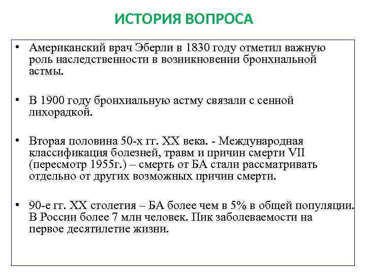 ИСТОРИЯ ВОПРОСА • Американский врач Эберли в 1830 году отметил важную роль наследственности в