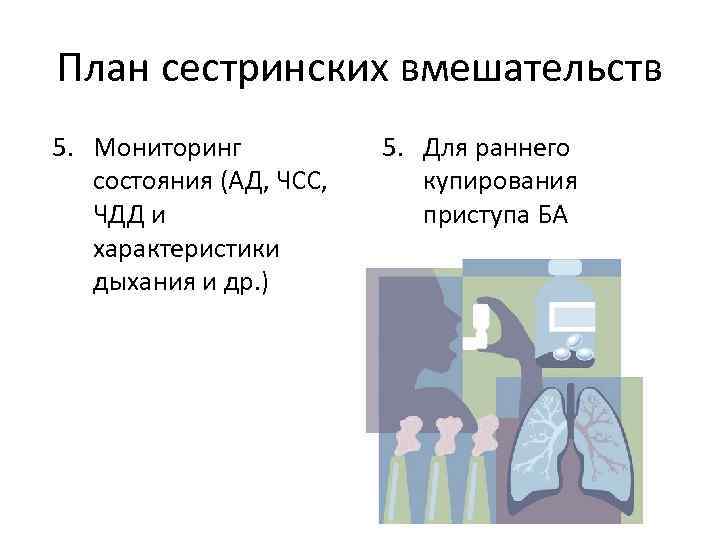 План сестринских вмешательств 5. Мониторинг состояния (АД, ЧСС, ЧДД и характеристики дыхания и др.