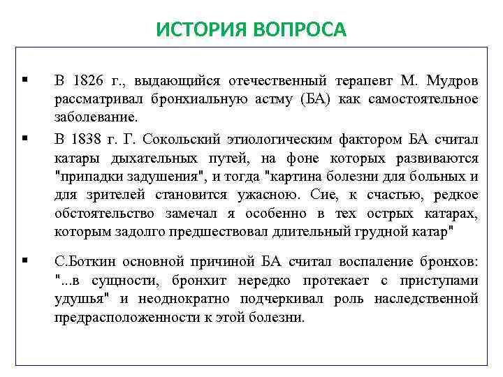 ИСТОРИЯ ВОПРОСА § § § В 1826 г. , выдающийся отечественный терапевт М. Мудров