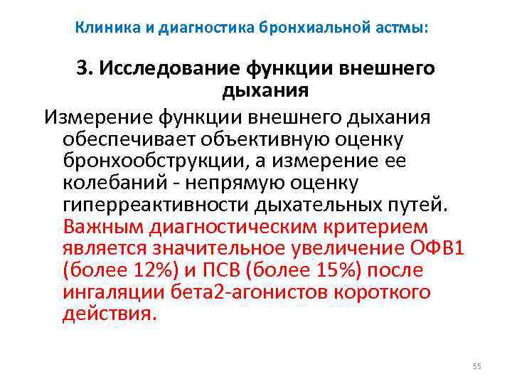 Клиника и диагностика бронхиальной астмы: 3. Исследование функции внешнего дыхания Измерение функции внешнего дыхания