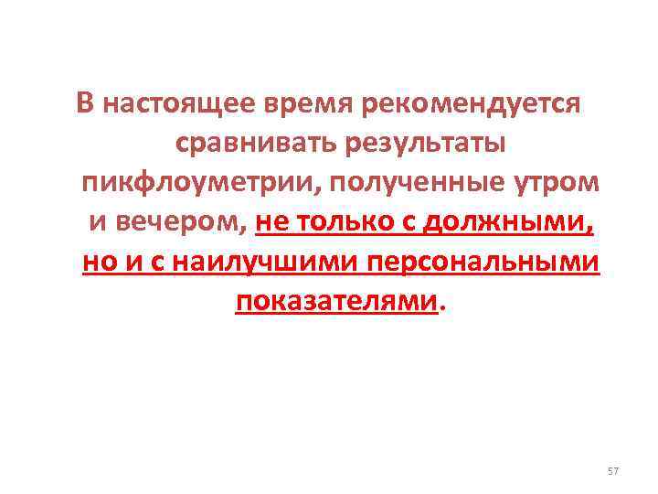 В настоящее время рекомендуется сравнивать результаты пикфлоуметрии, полученные утром и вечером, не только с