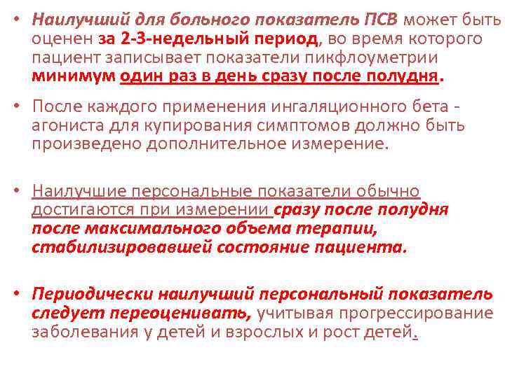  • Наилучший для больного показатель ПСВ может быть оценен за 2 3 недельный