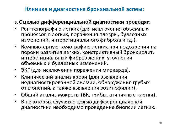 Клиника и диагностика бронхиальной астмы: 5. С • • • целью дифференциальной диагностики проводят: