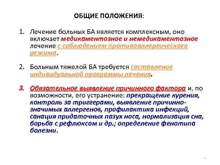 ОБЩИЕ ПОЛОЖЕНИЯ: 1. Лечение больных БА является комплексным, оно включает медикаментозное и немедикаментозное лечение