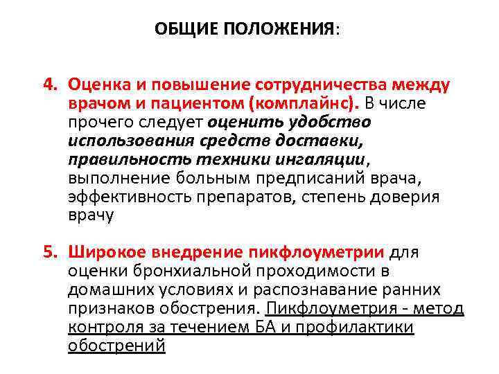 ОБЩИЕ ПОЛОЖЕНИЯ: 4. Оценка и повышение сотрудничества между врачом и пациентом (комплайнс). В числе