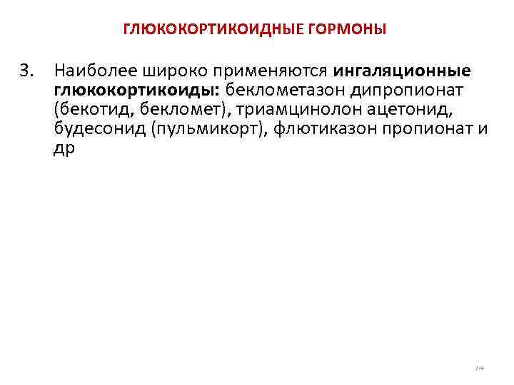 ГЛЮКОКОРТИКОИДНЫЕ ГОРМОНЫ 3. Наиболее широко применяются ингаляционные глюкокортикоиды: беклометазон дипропионат (бекотид, бекломет), триамцинолон ацетонид,